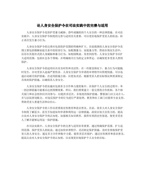 论人身安全保护令在司法实践中的完善与适用