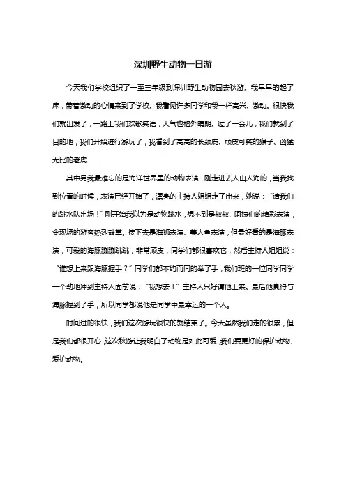 深圳野生动物一日游的作文