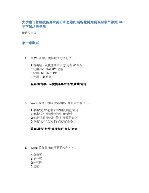 大学生计算机技能高阶提升和思维拓展智慧树知到课后章节答案2023年下潍坊医学院