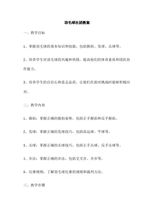 羽毛球社团教案