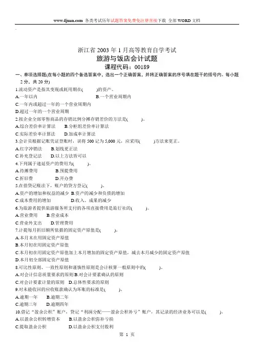 旅游与饭店会计自考试题 (8)