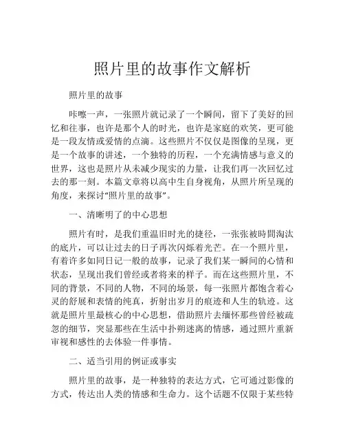 照片里的故事作文解析