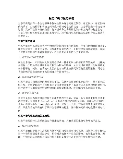 简述生态系统的生态平衡
