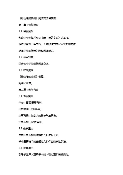 《绿山墙的安妮》阅读交流课教案