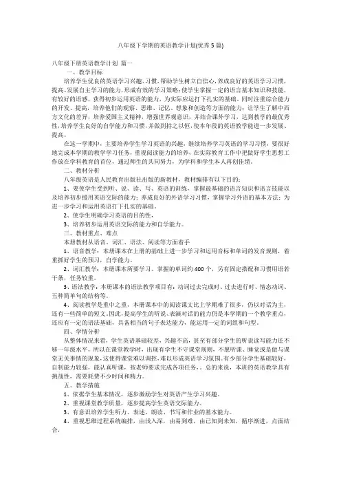 八年级下学期的英语教学计划(优秀5篇)