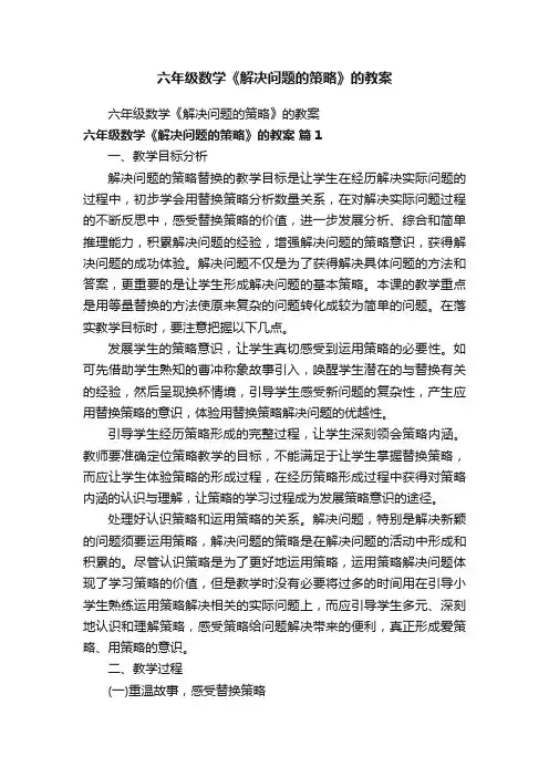 六年级数学《解决问题的策略》的教案