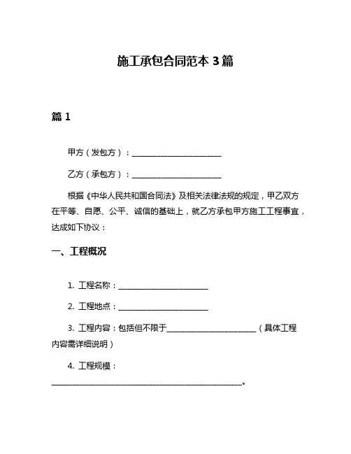施工承包合同范本3篇