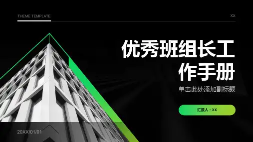 优秀班组长工作手册