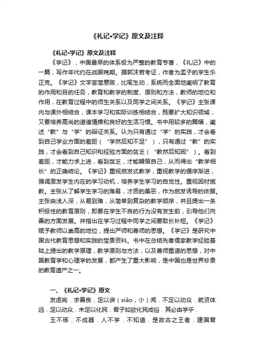 《礼记·学记》原文及注释