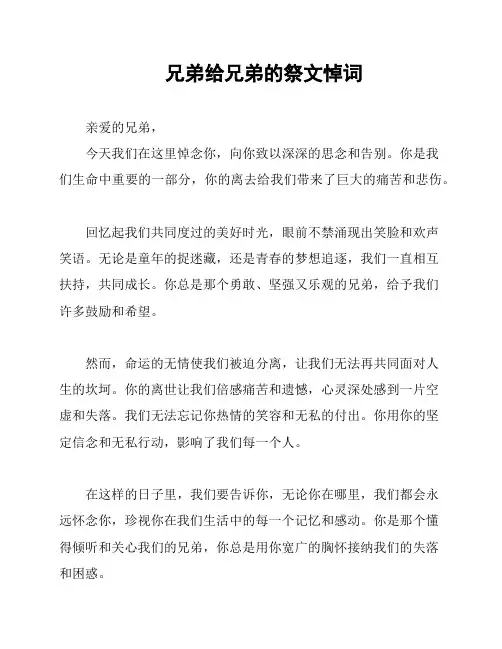 兄弟给兄弟的祭文悼词