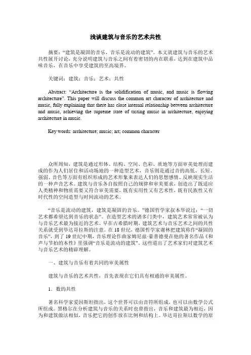 浅谈建筑与音乐的艺术共性