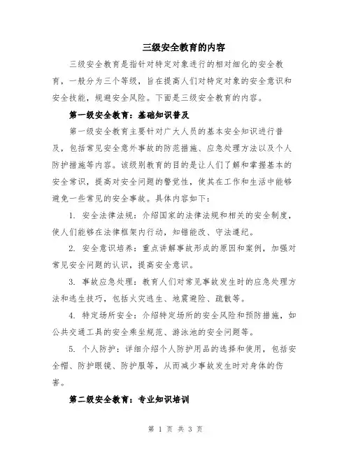 三级安全教育的内容