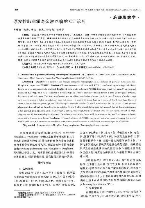 原发性肺非霍奇金淋巴瘤的CT诊断