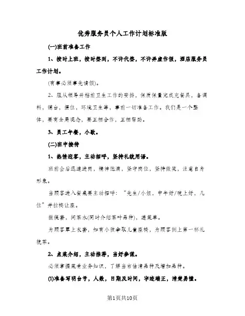 优秀服务员个人工作计划标准版（四篇）