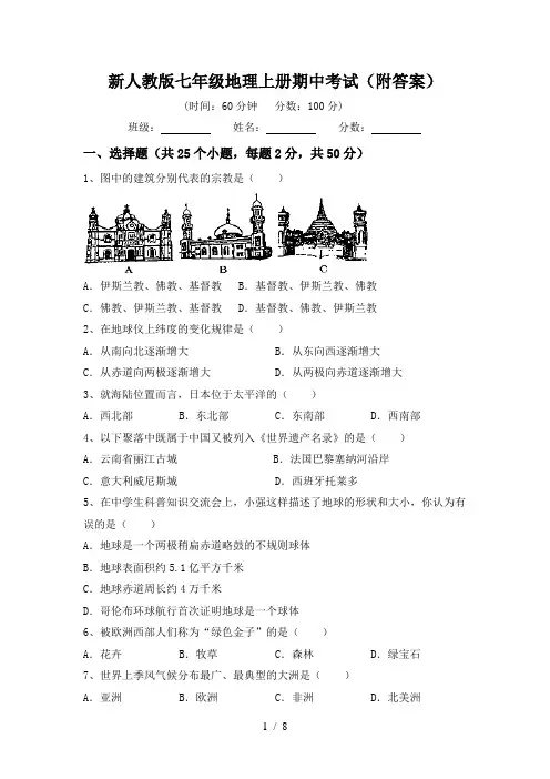 新人教版七年级地理上册期中考试(附答案)
