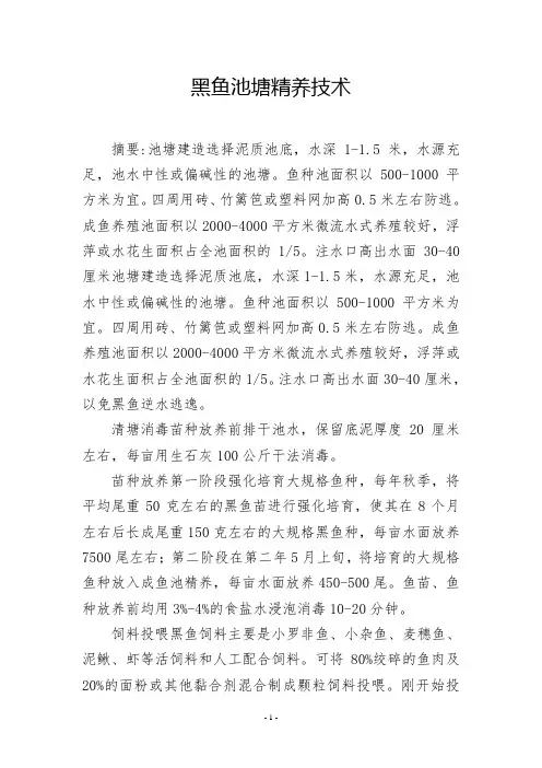 黑鱼池塘精养技术