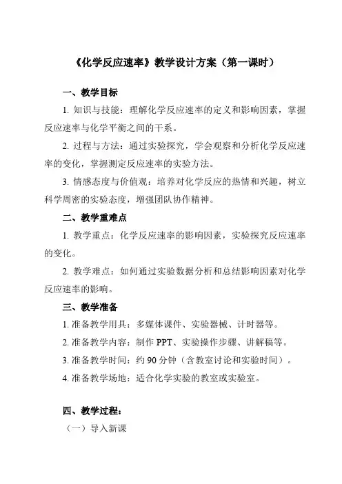 《主题二 第二节 化学反应速率》教学设计教学反思