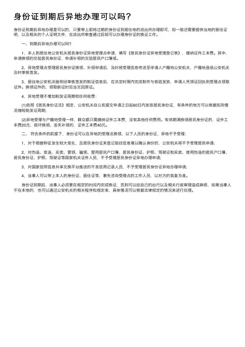 身份证到期后异地办理可以吗？