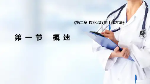 作业治疗的工作方法概述(作业治疗技术课件)