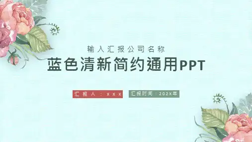清新蓝色简约通用PPT模板
