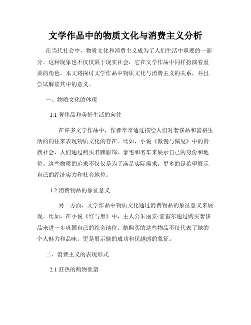 文学作品中的物质文化与消费主义分析