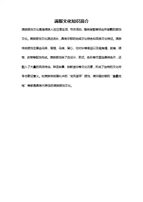 满服文化知识简介