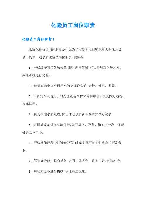 化验员工岗位职责