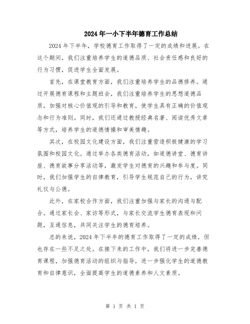 2024年一小下半年德育工作总结