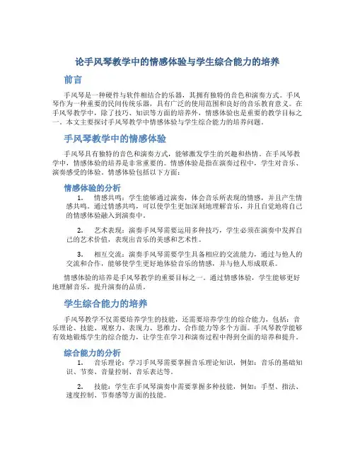 论手风琴教学中的情感体验与学生综合能力的培养