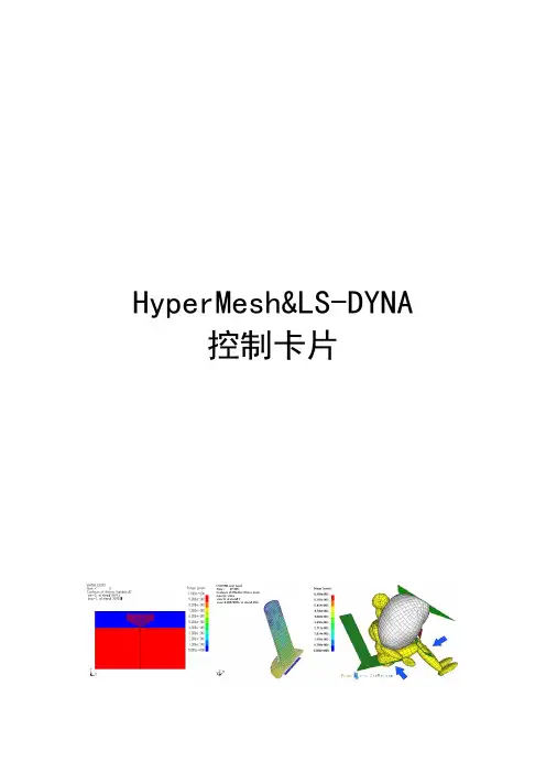 HyperMesh&LS-DYNA 控制卡片