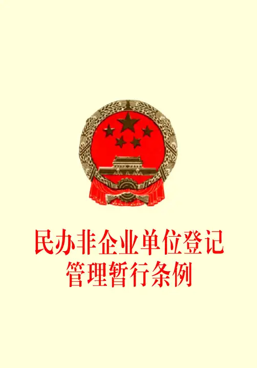 民办非企业单位登记管理暂行条例
