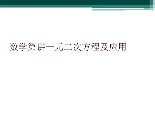 数学第讲一元二次方程及应用