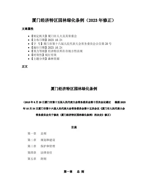 厦门经济特区园林绿化条例（2023年修正）