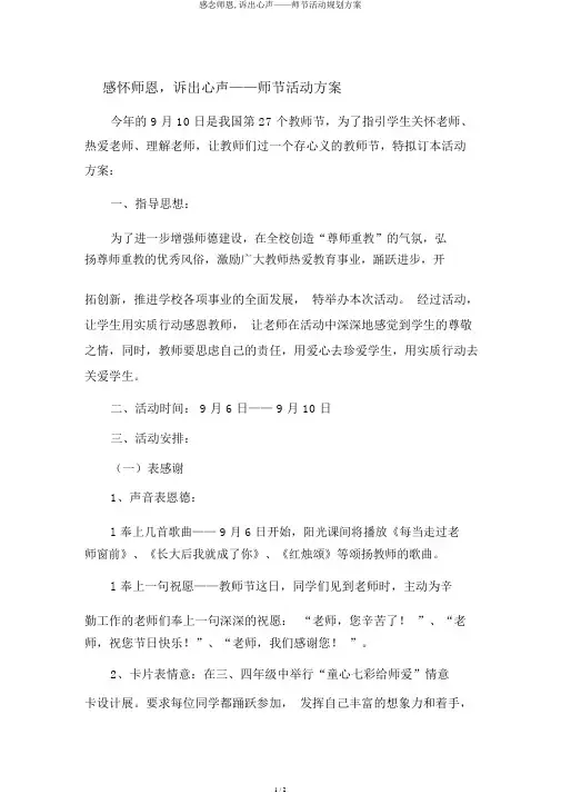 感念师恩,诉出心声——师节活动规划方案