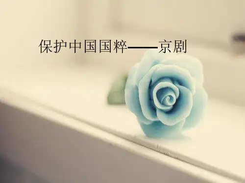 保护中国国粹—京剧