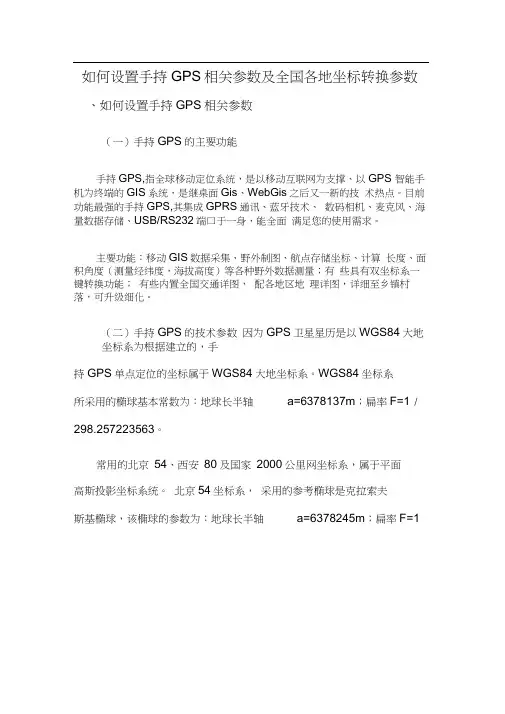 手持GPS参数设置及全国各地坐标转换参数17597