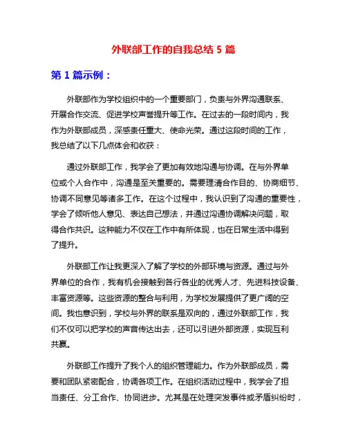 外联部工作的自我总结5篇