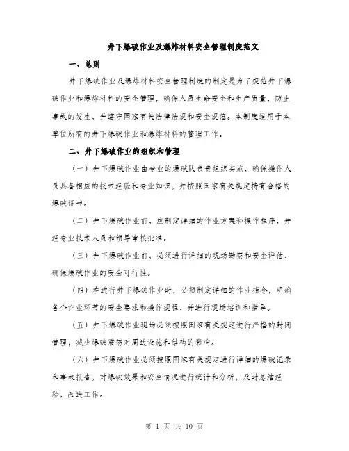 井下爆破作业及爆炸材料安全管理制度范文（三篇）