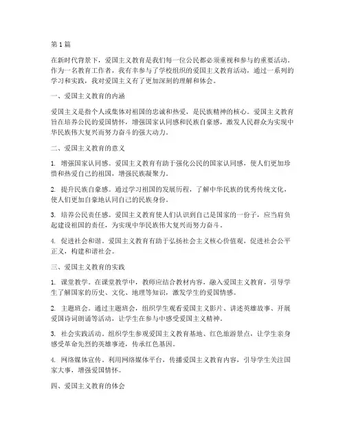 爱国主义教育管心得体会(3篇)