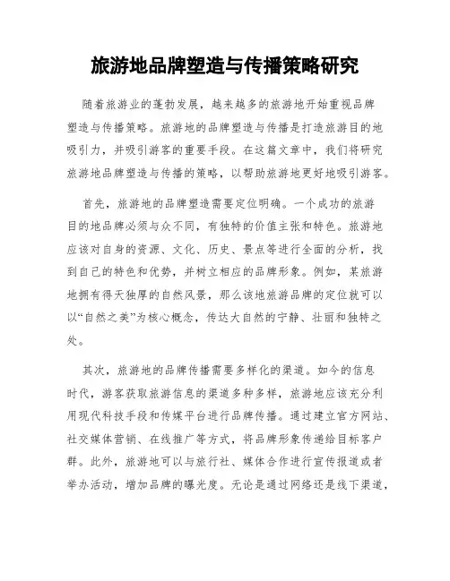 旅游地品牌塑造与传播策略研究