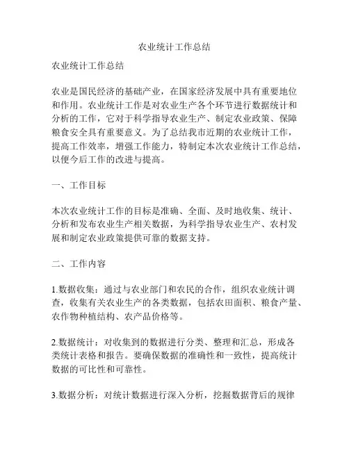 农业统计工作总结