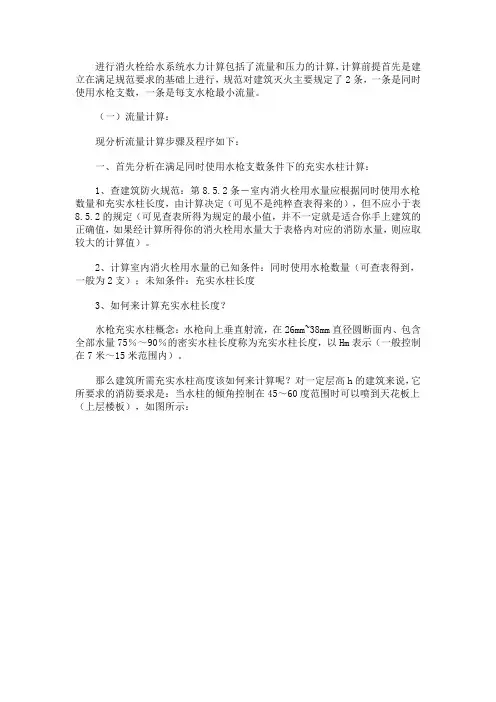 消火栓给水系统水力计算