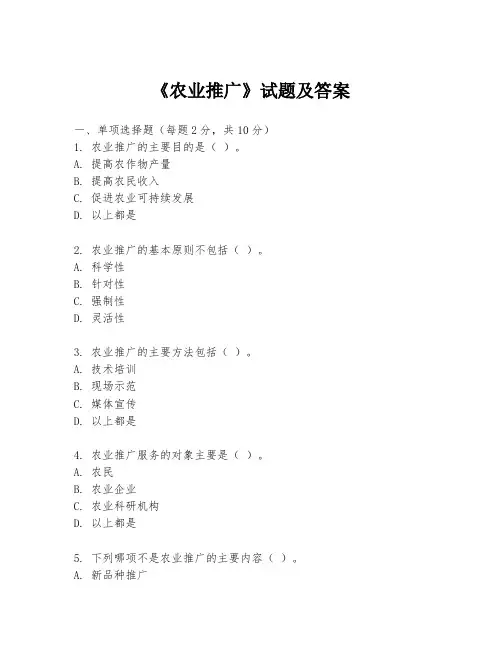 《农业推广》试题及答案