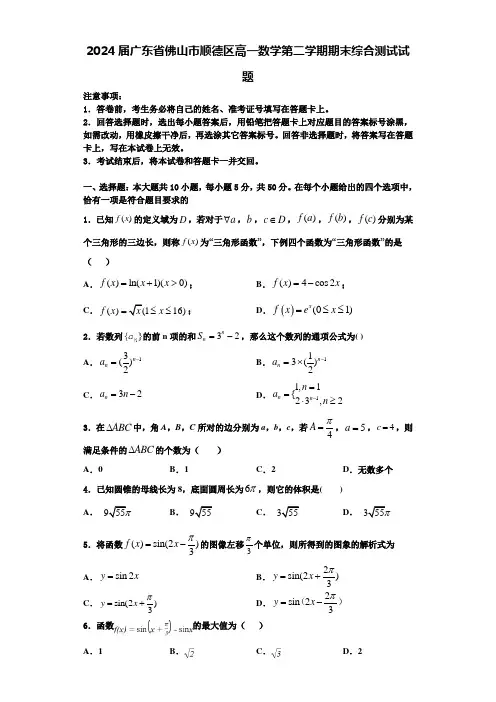 2024届广东省佛山市顺德区高一数学第二学期期末综合测试试题含解析