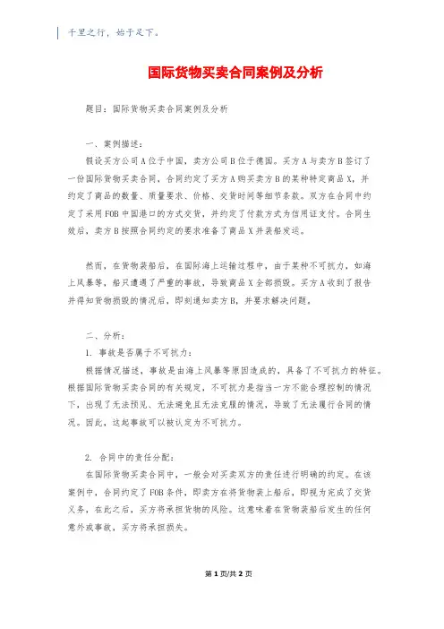 国际货物买卖合同案例及分析