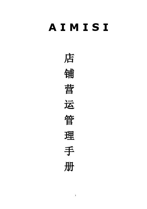 专卖店店铺管理手册