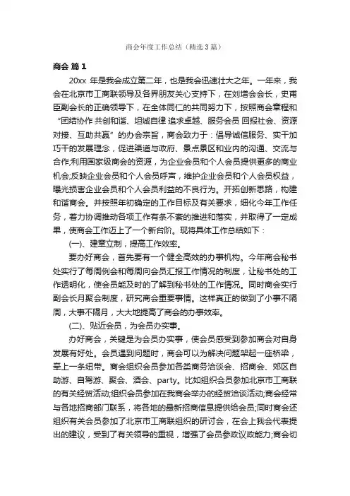 商会年度工作总结（精选3篇）