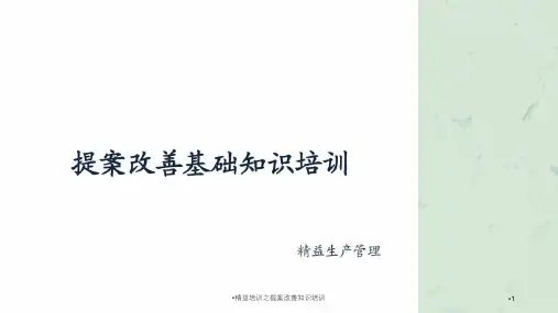 精益培训之提案改善知识培训课件