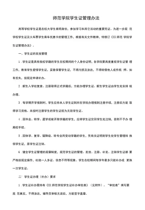 师范学院学生证管理办法