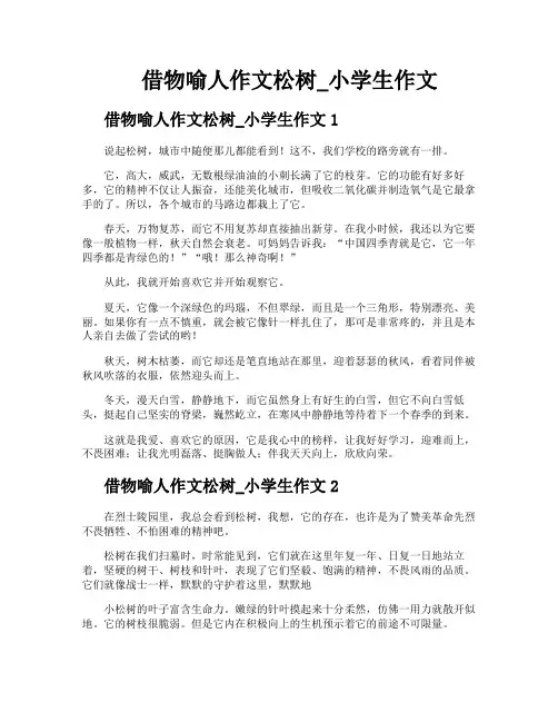 借物喻人作文松树小学生作文